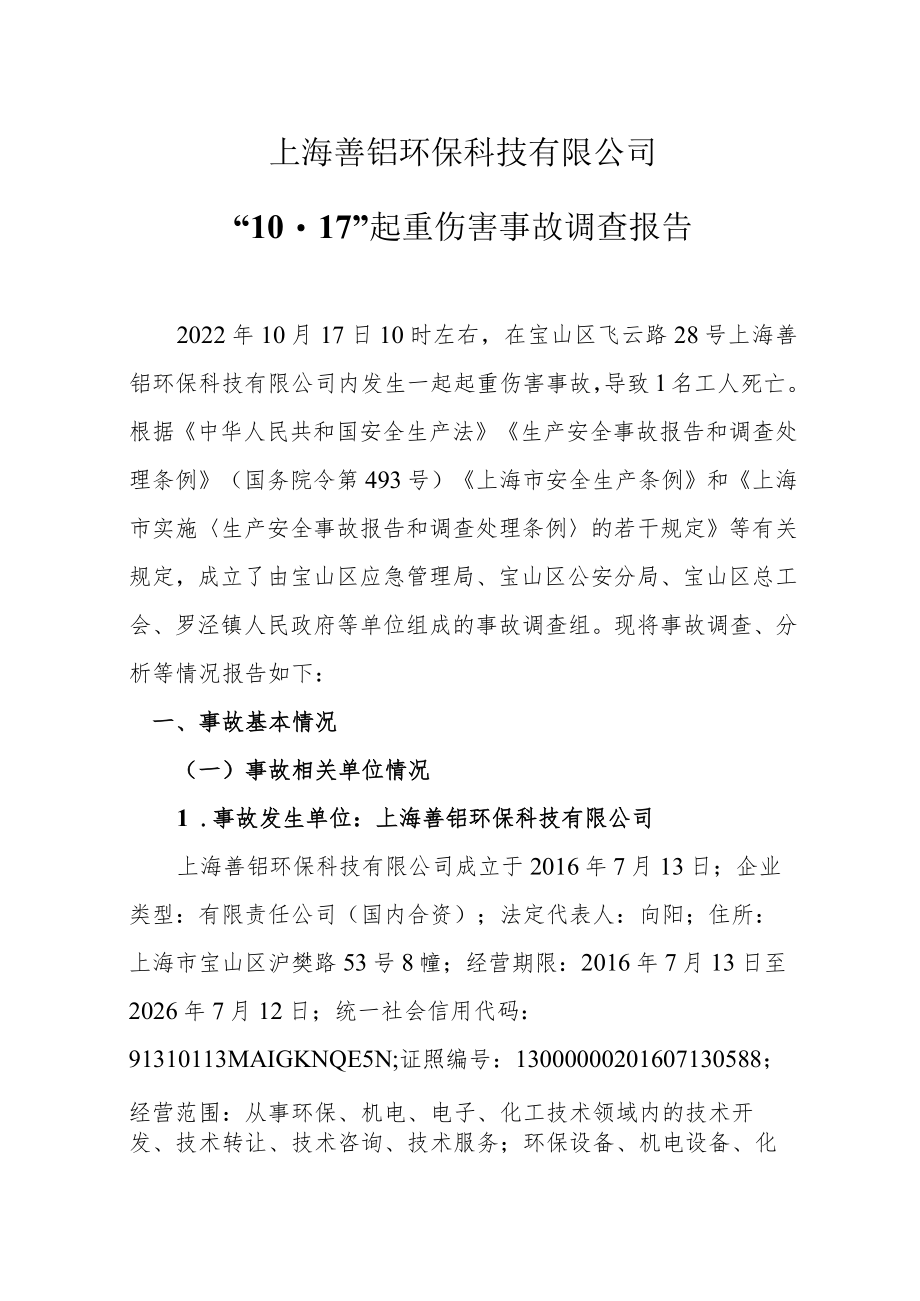 2022上海善铝环保科技有限公司“1017”起重伤害事故调查报告.docx_第1页