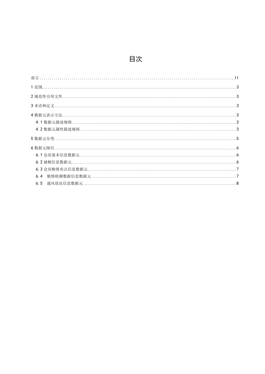 《粮食仓储数据元 粮情测控》.docx_第2页