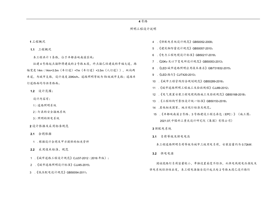 4号路照明工程设计说明.docx_第1页