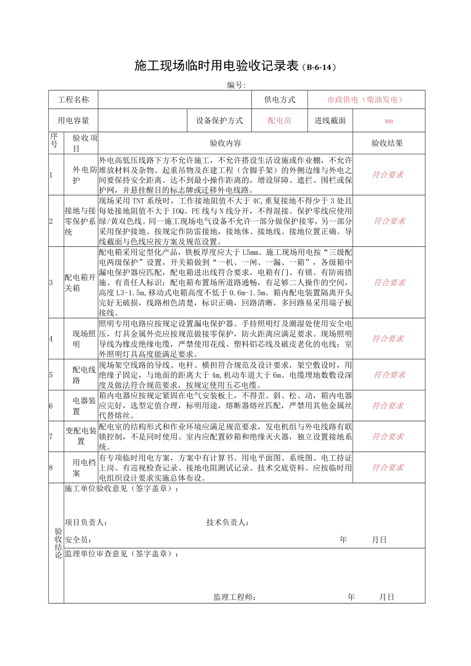 1--施工现场临时用电验收表.docx_第3页