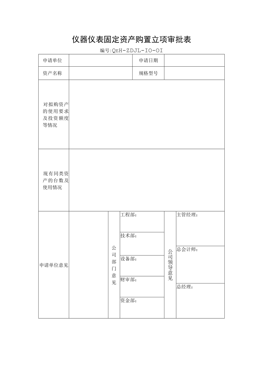 ZD-10 仪器仪表类资产管理办法.docx_第1页