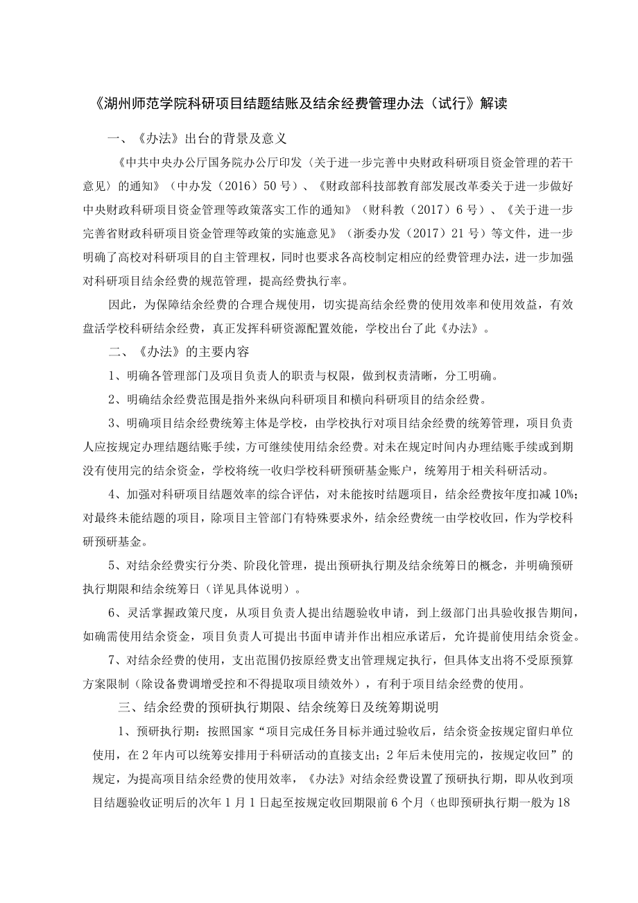 《湖州师范学院科研项目结题结账及结余经费管理办法（试行》解读docx.docx_第1页