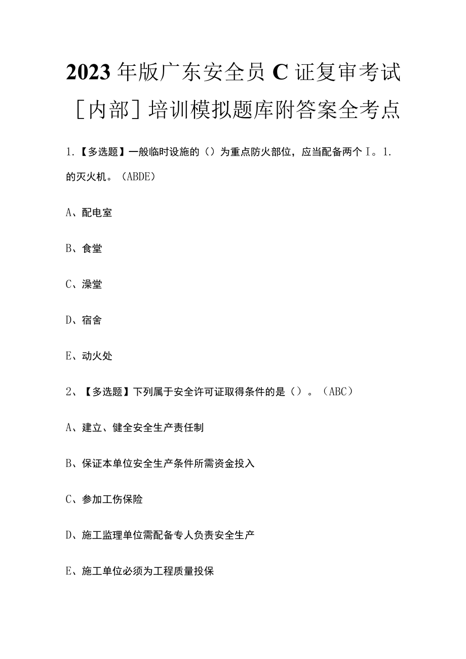 2023年版广东安全员C证复审考试[内部]培训模拟题库附答案全考点.docx_第1页