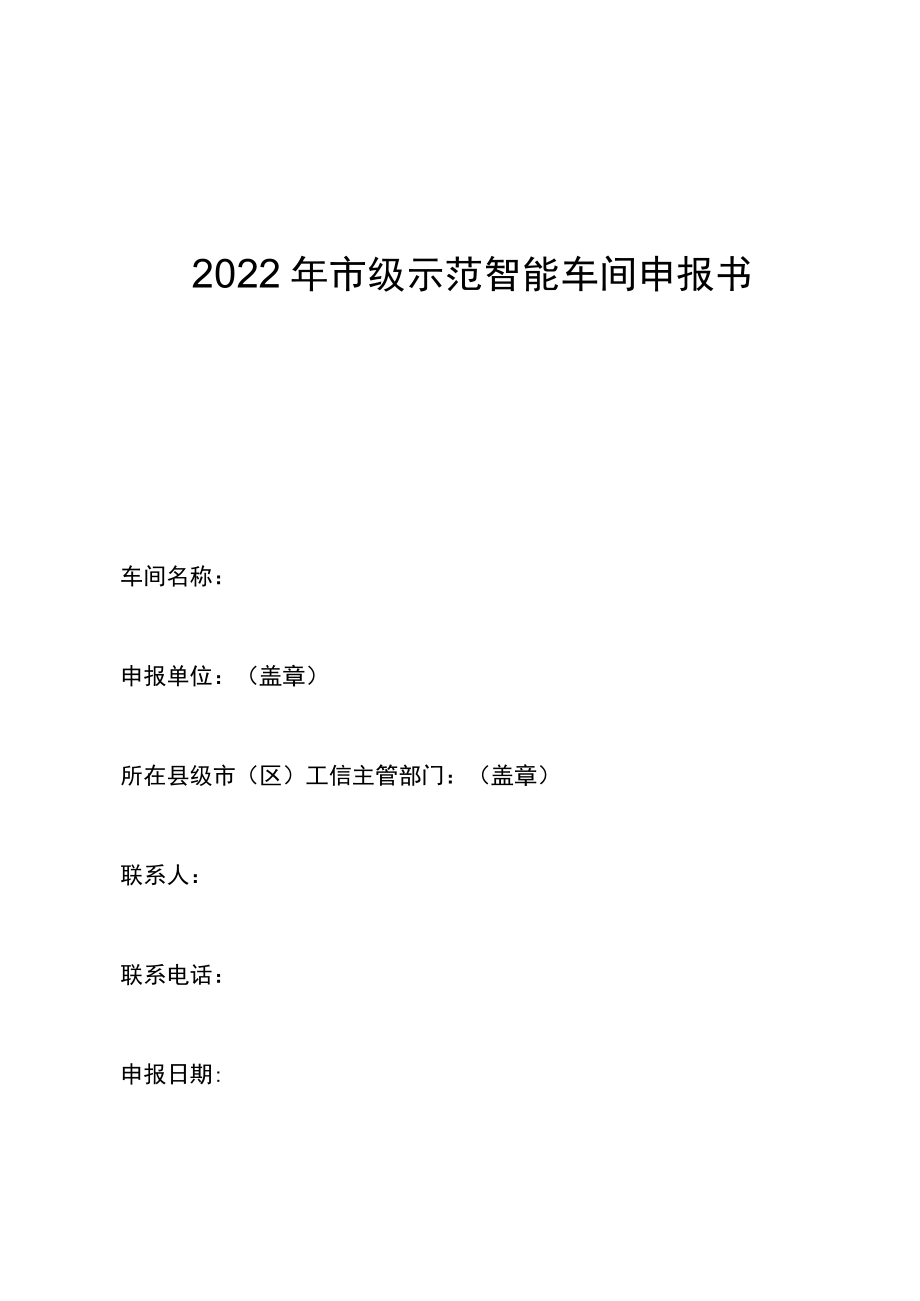 2022年市级示范智能车间申报书.docx_第1页
