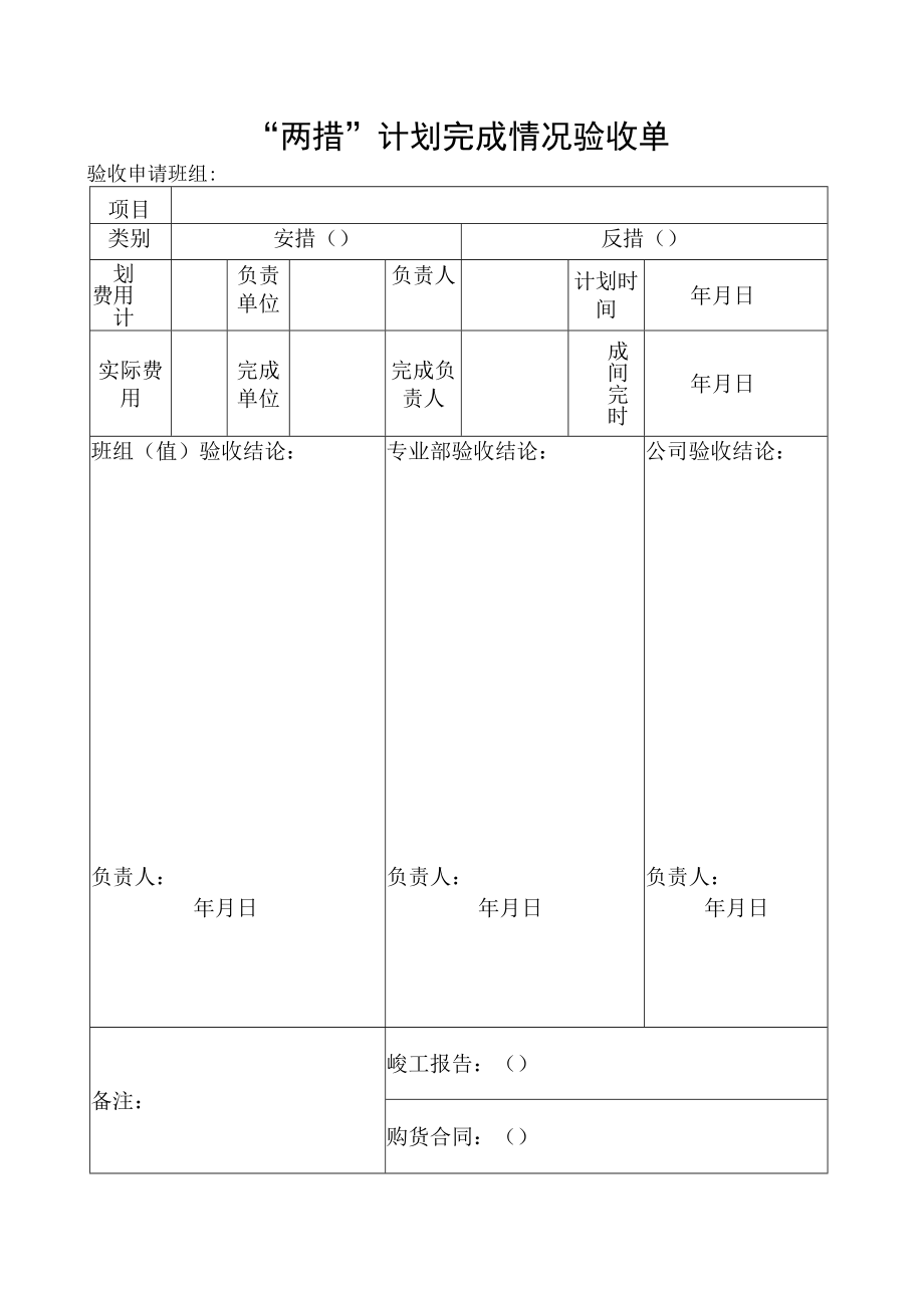 “两措”计划完成情况验收单.docx_第1页