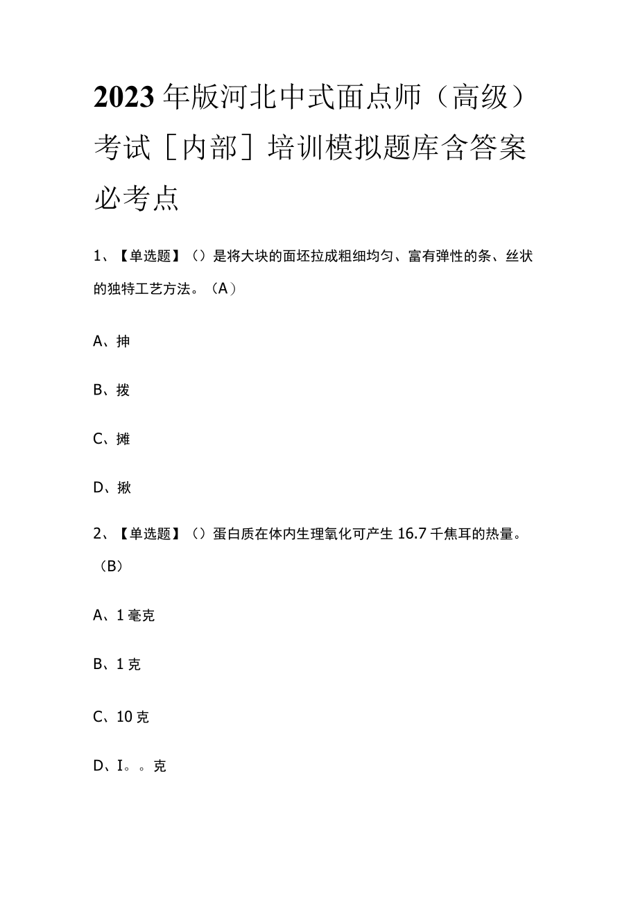 2023年版河北中式面点师（高级）考试[内部]培训模拟题库含答案必考点.docx_第1页