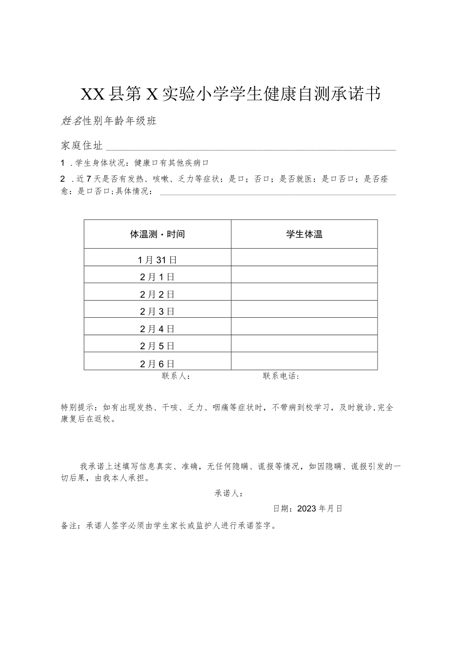 2023年春季开学健康自测承诺书.docx_第1页