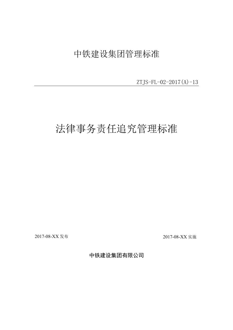 13-法律事务责任追究管理标准.docx_第1页