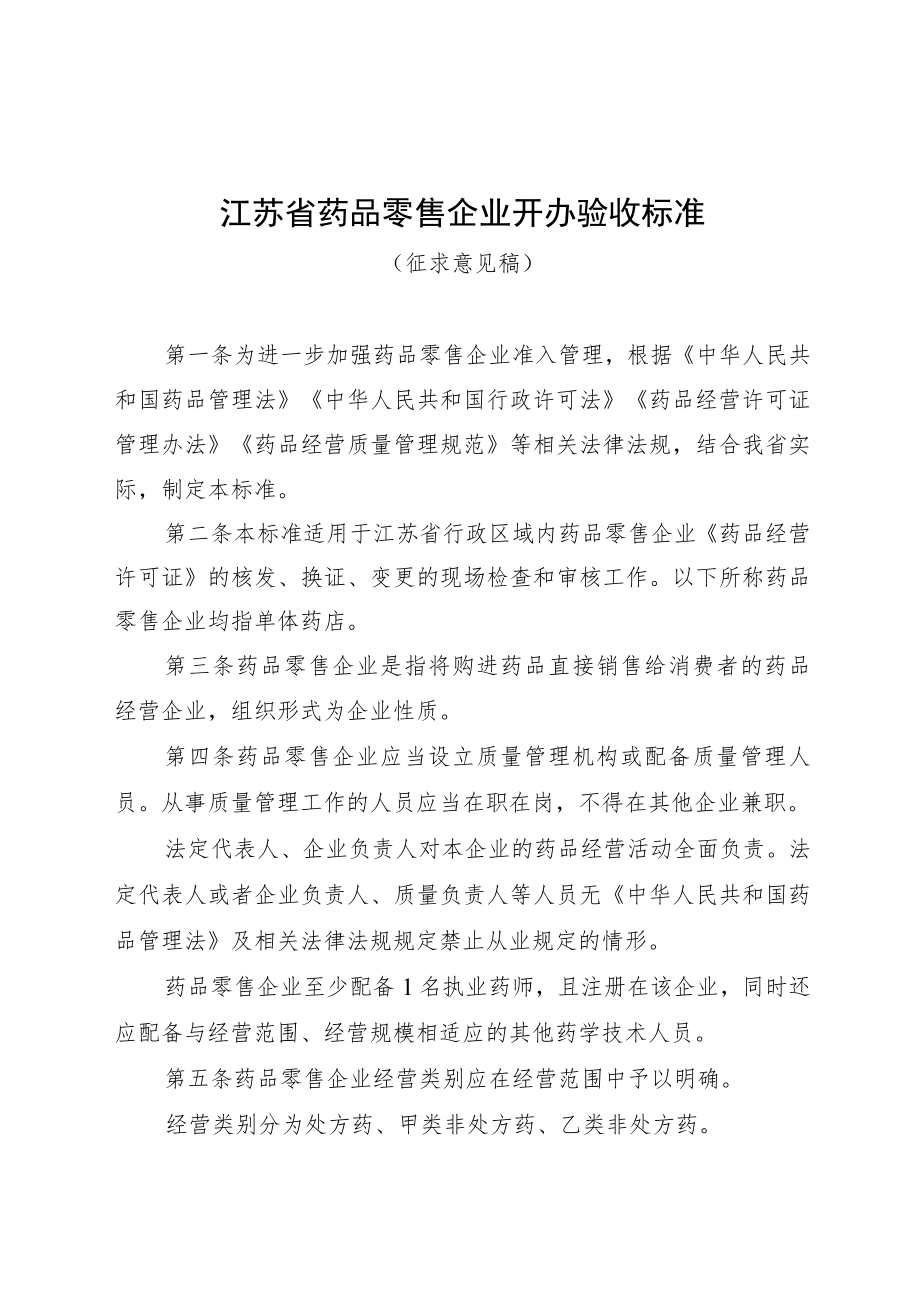 《江苏省药品零售企业开办验收标准（征求意见稿）》.docx_第1页