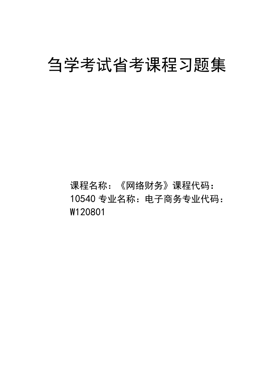 10540自考网络财务习题集.docx_第1页