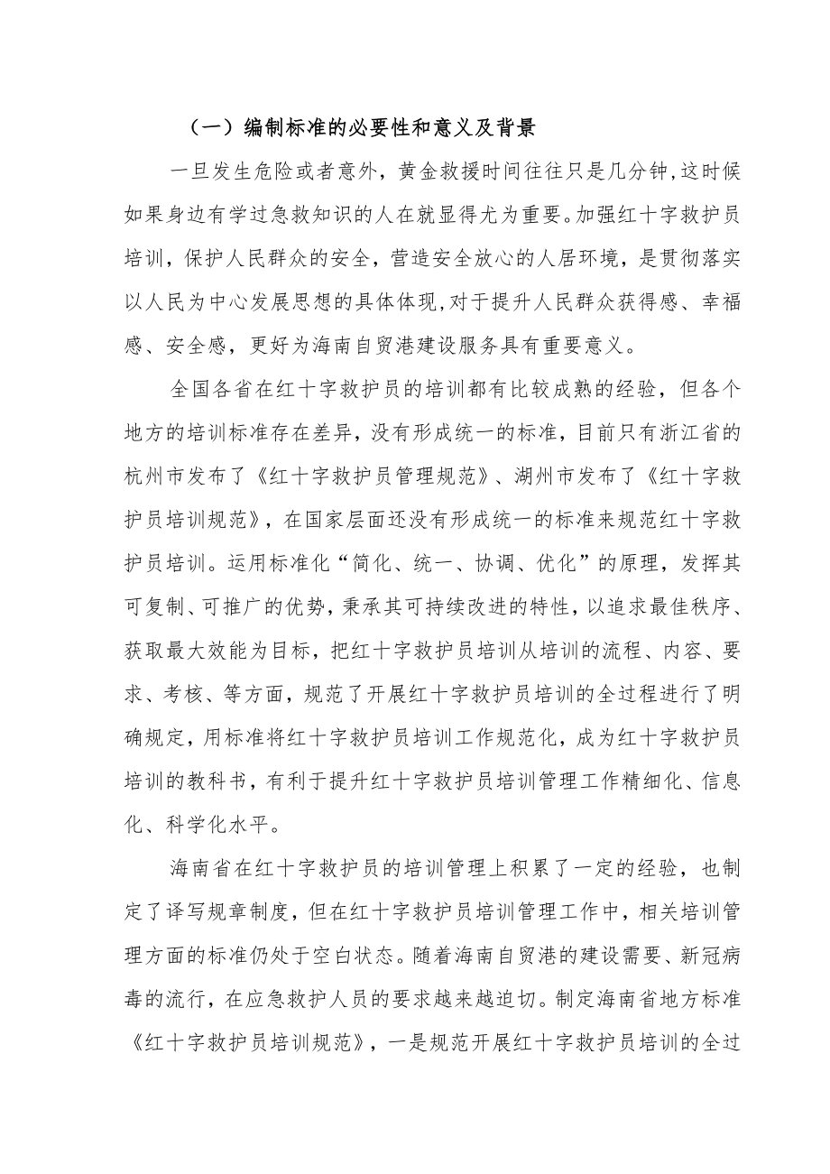 《红十字救护员培训规范》征求意见稿 编制说明.docx_第2页