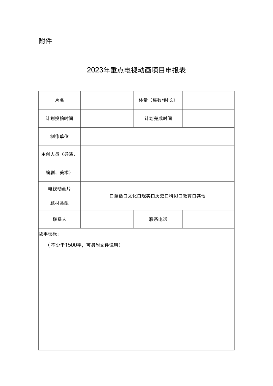 2023年重点电视动画项目申报表.docx_第1页