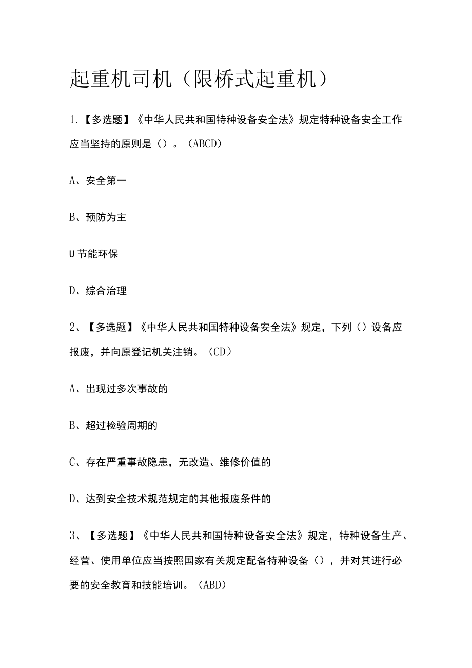 2023版起重机司机(限桥式起重机)必考点模拟考试题库含答案m.docx_第1页