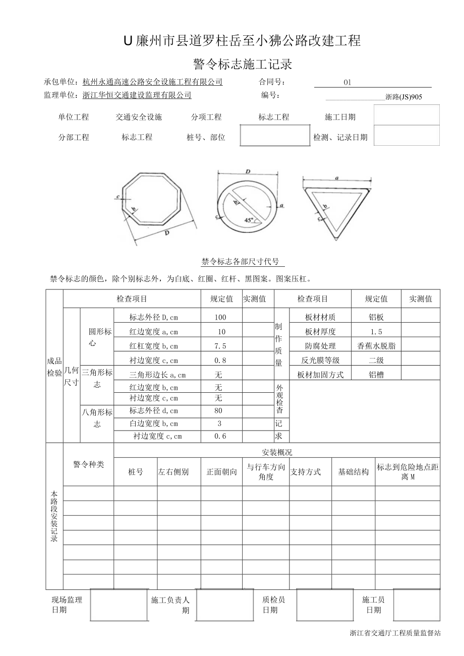 7警令标志施工记录905.docx_第1页