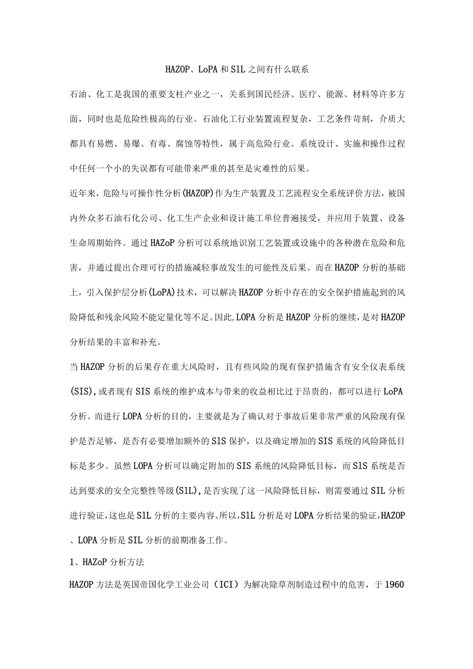 HAZOP、LOPA和SIL之间有什么联系.docx_第1页