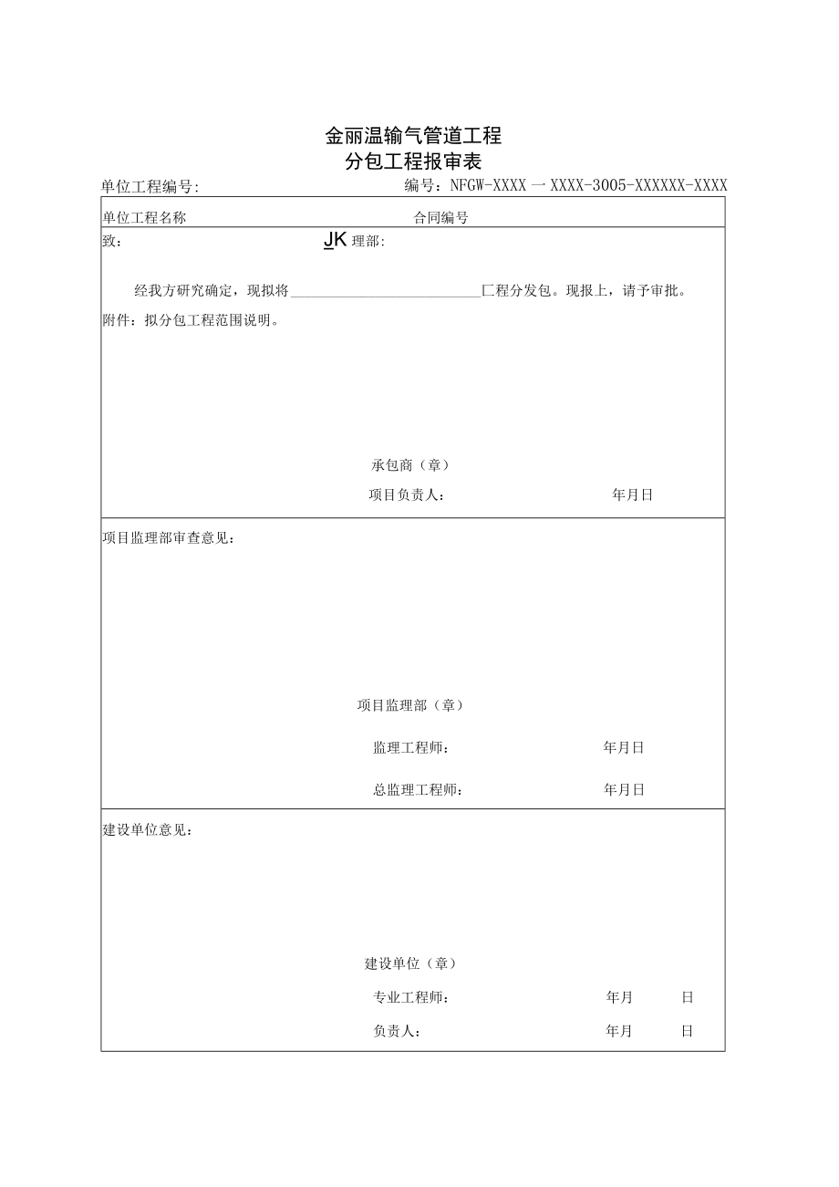 1007金丽温输气管道工程分包工程报审表ok.docx_第1页