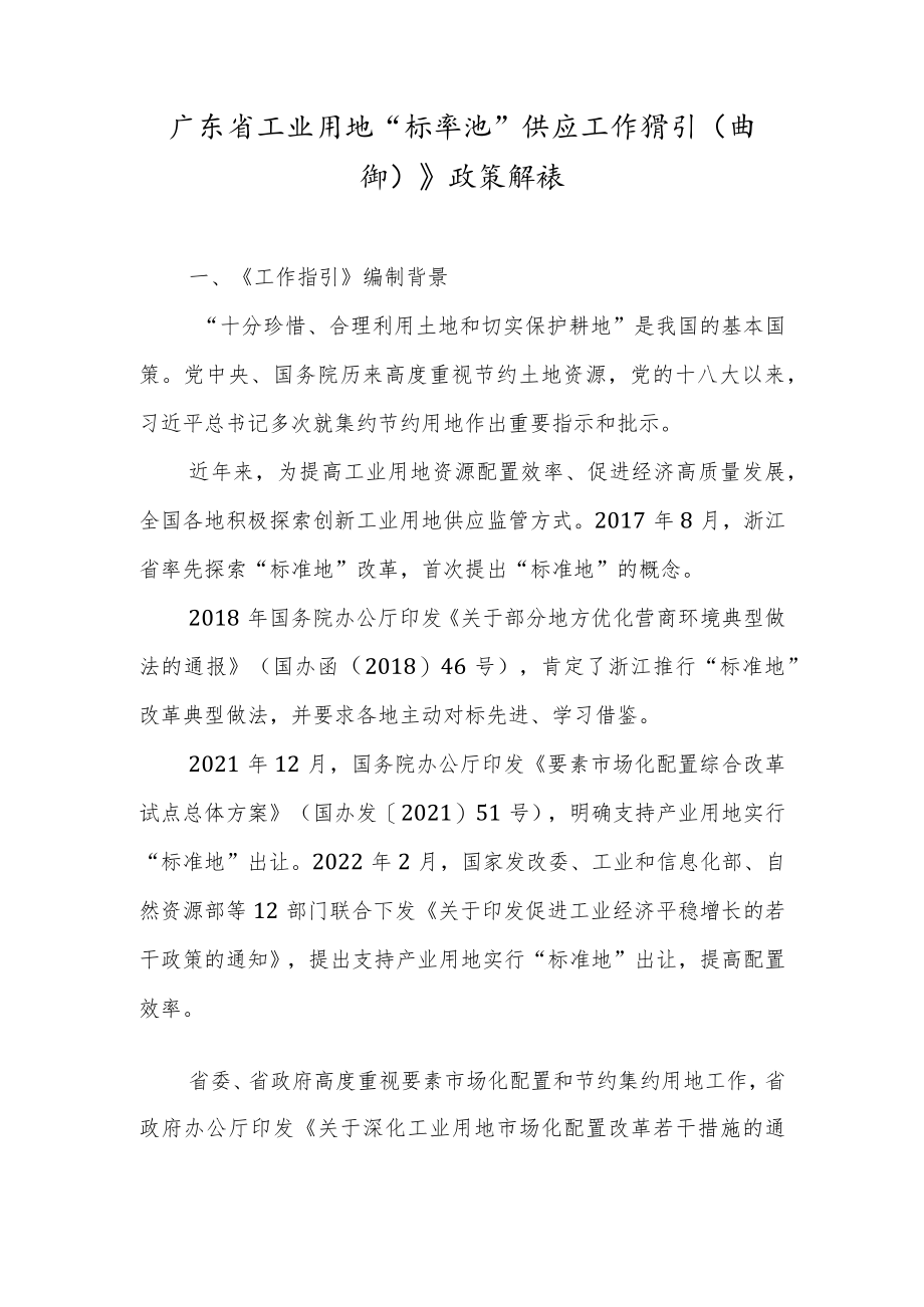 《广东省工业用地“标准地”供应工作指引（试行）》政策解读.docx_第1页