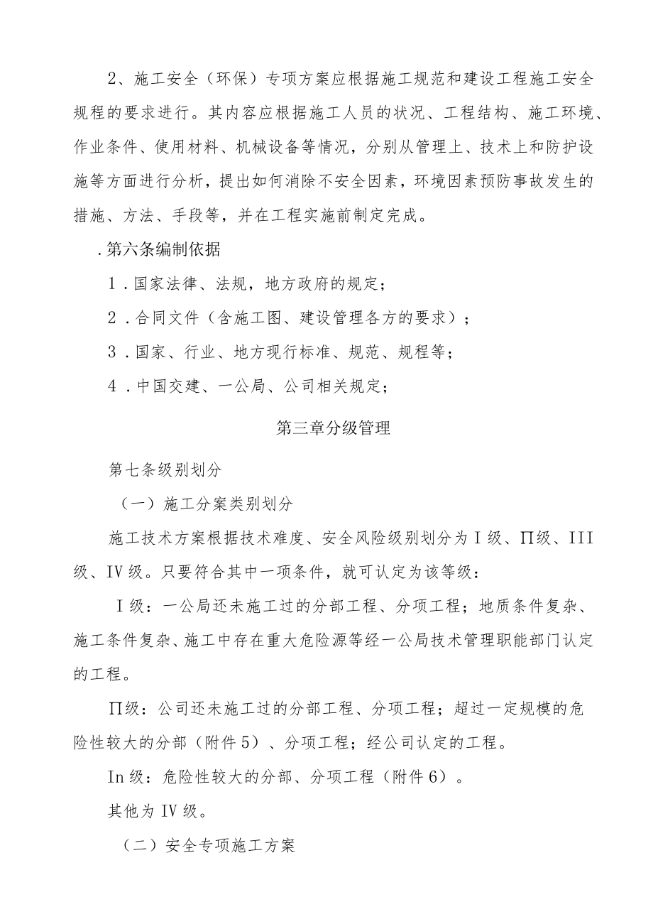 17中交一公局总承包经营分公司施工技术方案、安全专项方案管理办法.docx_第2页