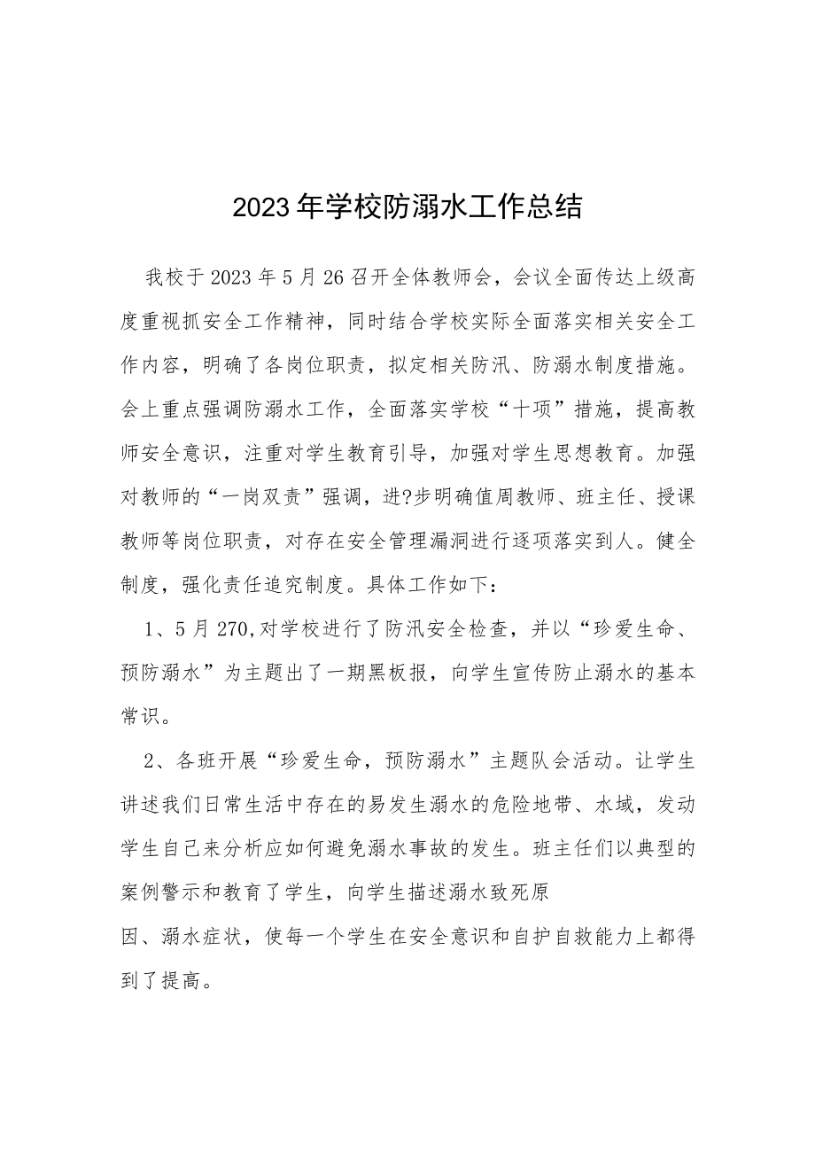 2023学校夏季防溺水工作总结四篇例文.docx_第1页