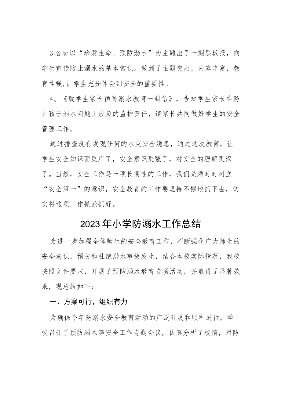 2023学校夏季防溺水工作总结四篇例文.docx_第2页