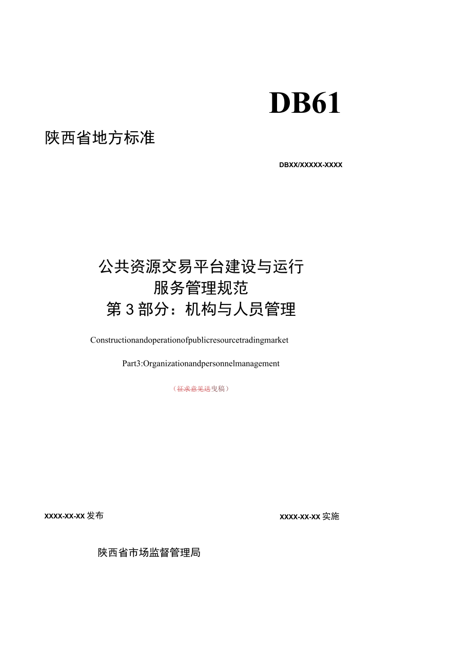 DB61T-公共资源交易平台建设与运行服务管理规范 第3部分：机构与人员管理.docx_第2页