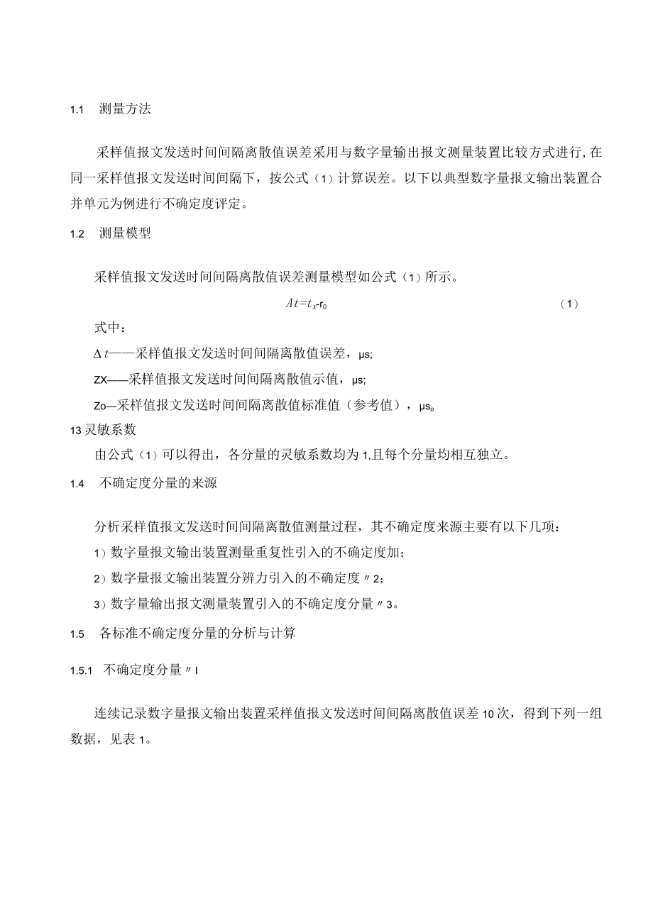 JJF-数字量输出报文特性测量方法-不确定度分析.docx_第2页