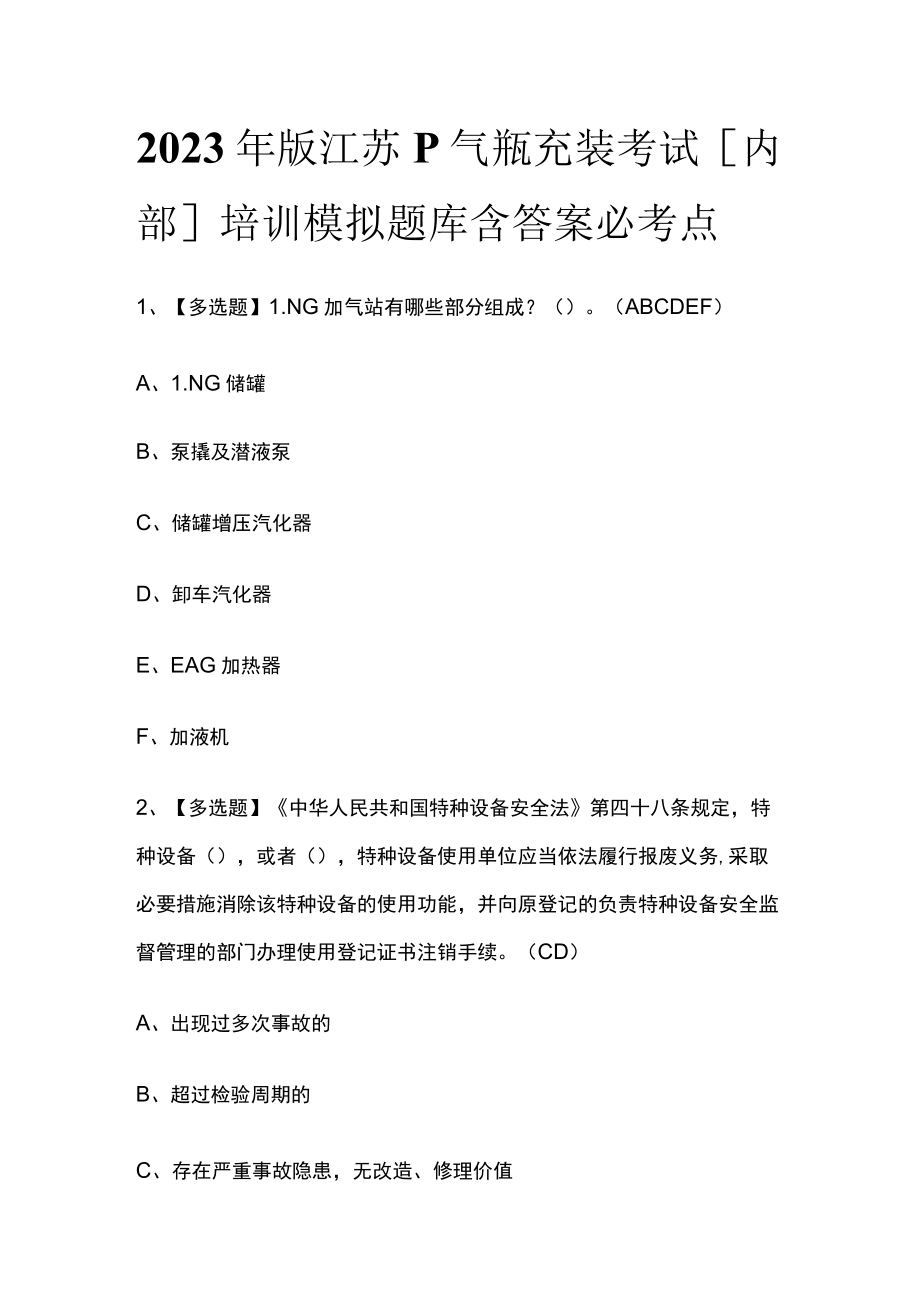 2023年版江苏P气瓶充装考试[内部]培训模拟题库含答案必考点.docx_第1页