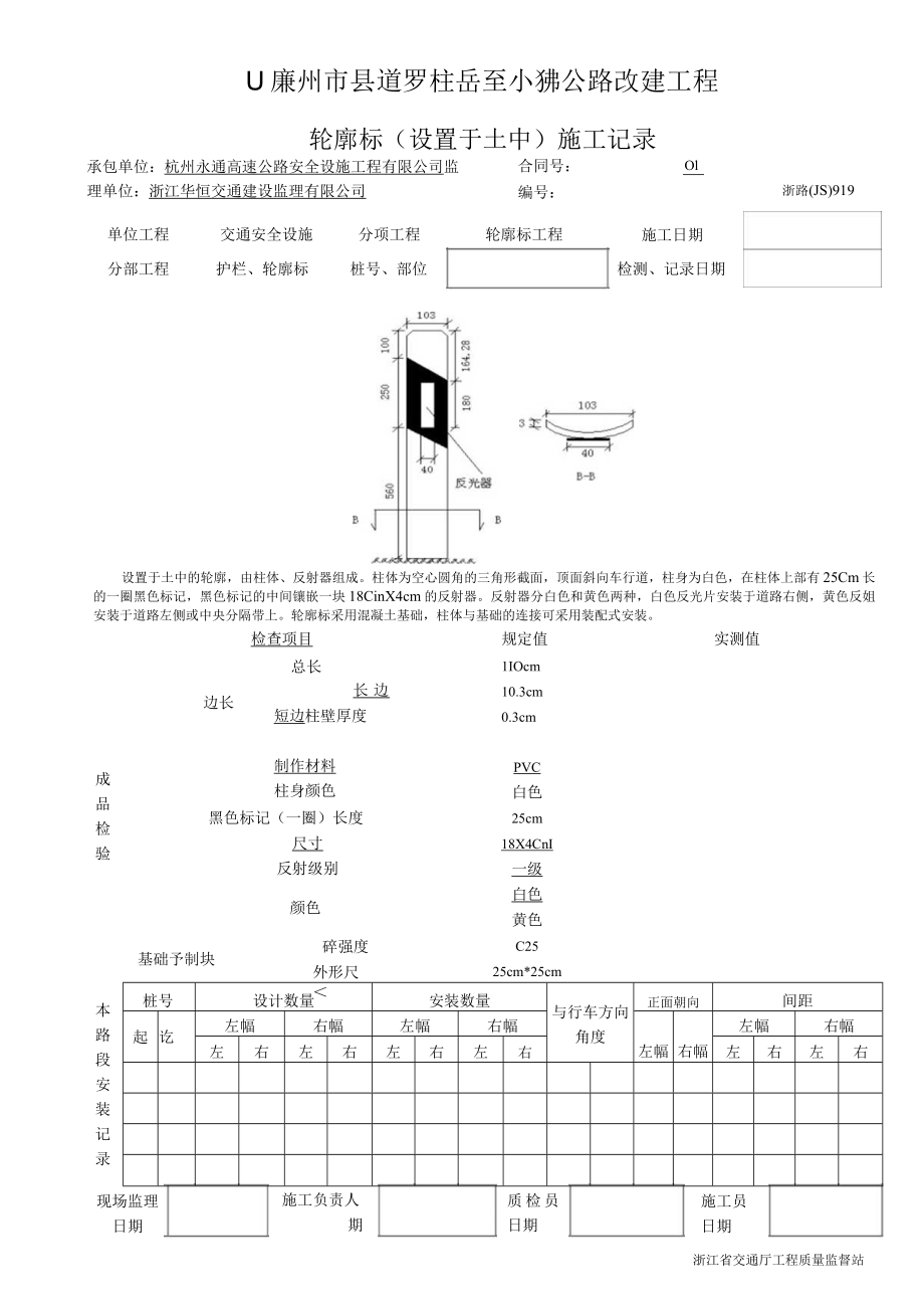 3轮廓标（设置于土中）施工记录919.docx_第1页