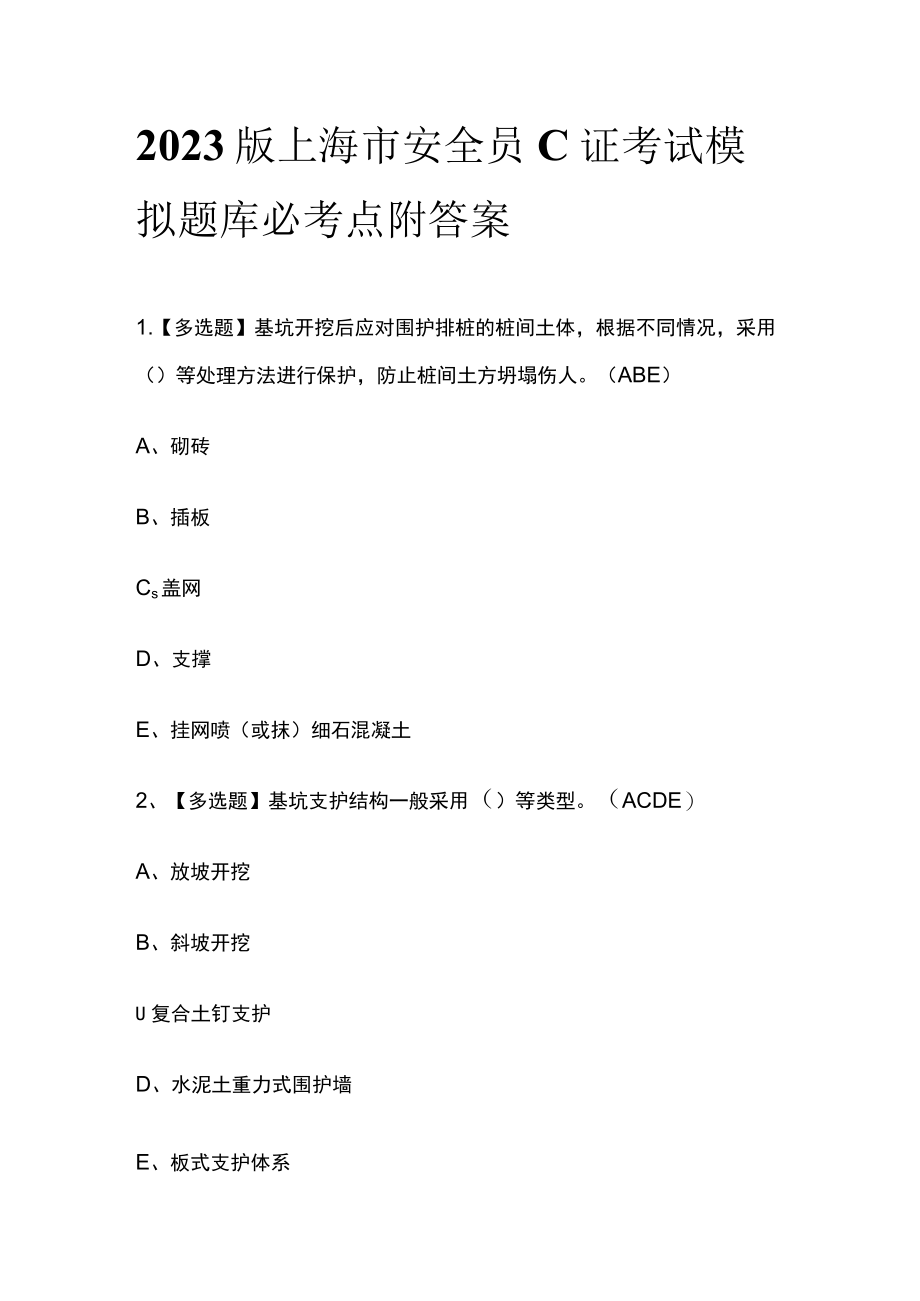 2023版上海市安全员C证考试模拟题库必考点附答案.docx_第1页