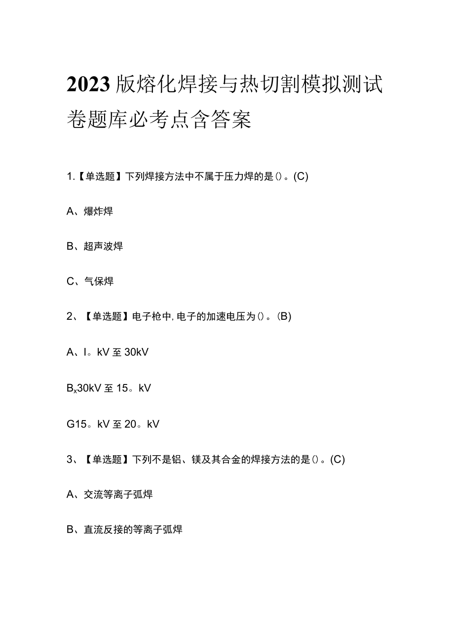 2023版熔化焊接与热切割模拟测试卷题库必考点含答案.docx_第1页