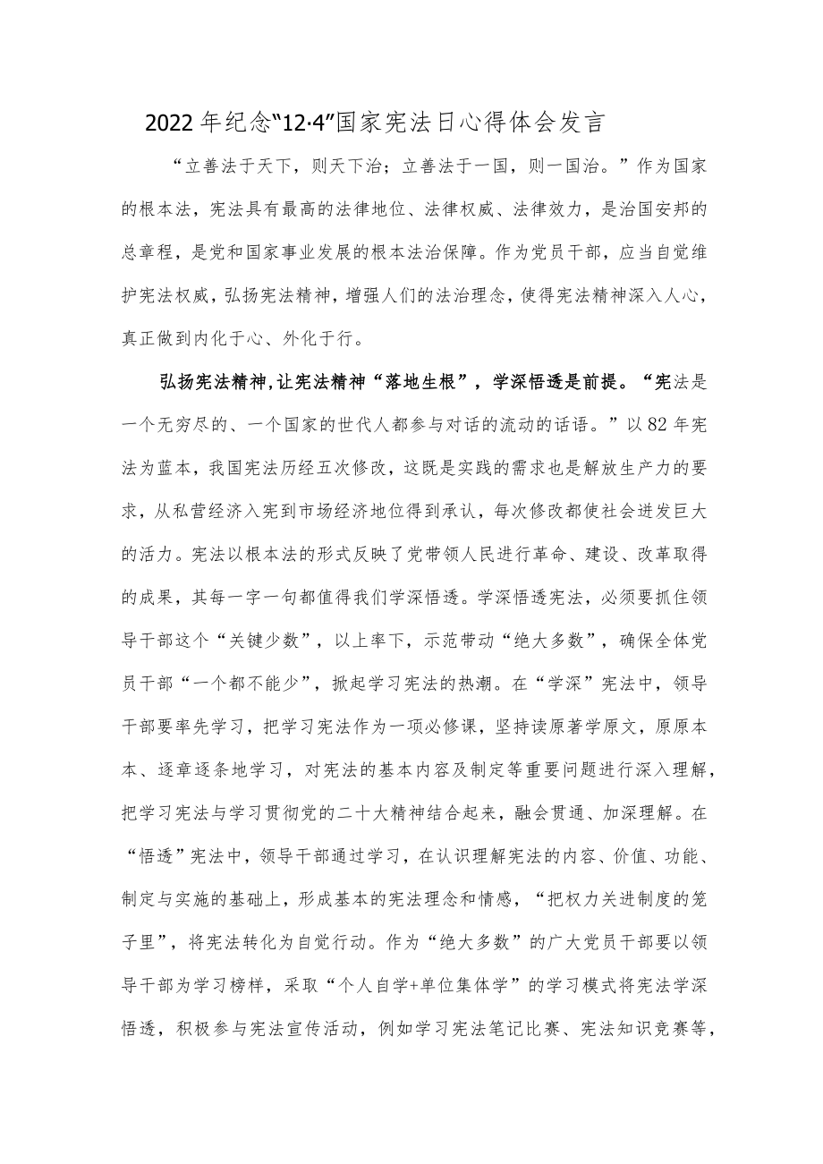 2022年纪念“12·4”国家宪法日心得体会发言.docx_第1页