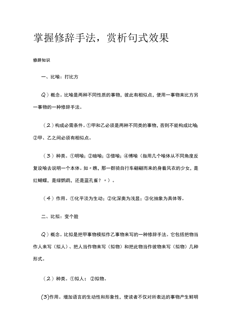 [全]掌握修辞手法赏析句式效果.docx_第1页