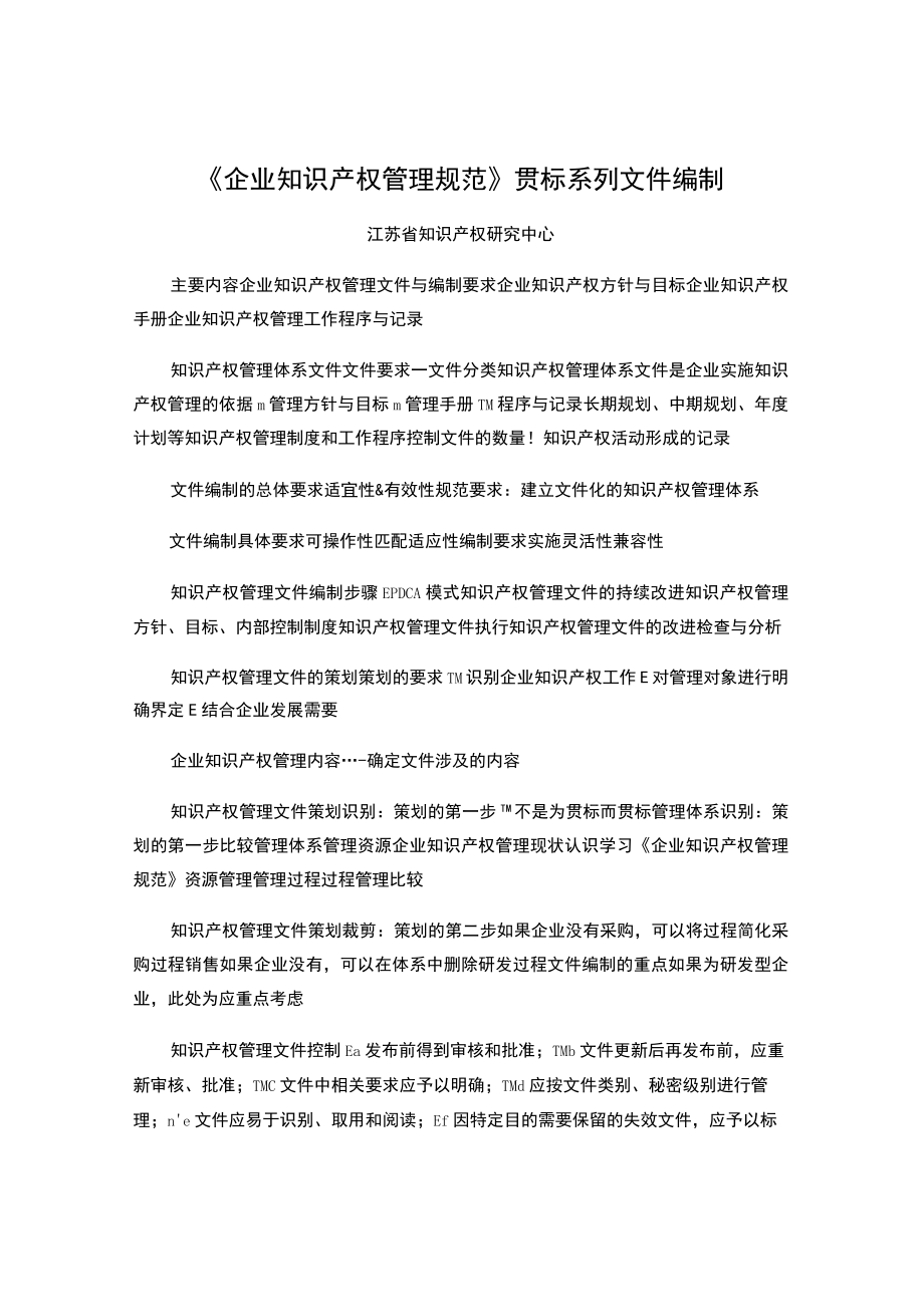 《企业知识产权管理规范》贯标系列文件编制.docx_第1页