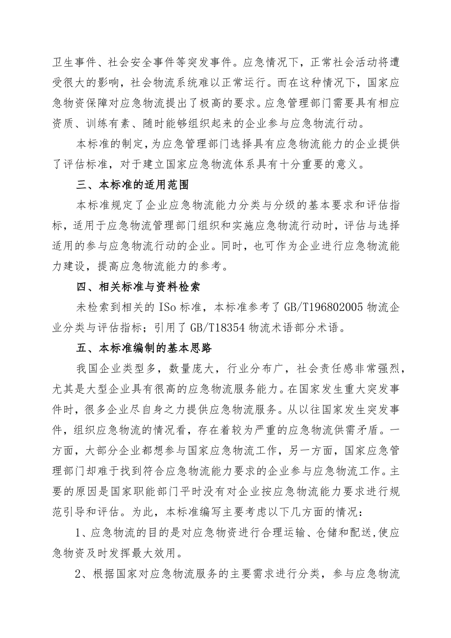 GBT-企业应急物流能力评估规范编制说明.docx_第2页