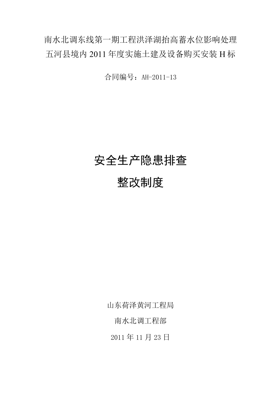 XX公司安全生产隐患排查整改制度（3页）.docx_第1页