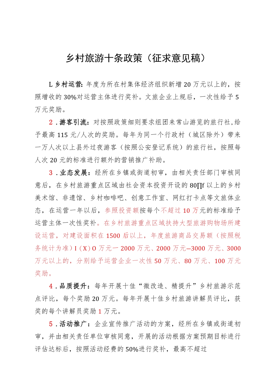 2023年乡村旅游十条政策（征求意见稿）.docx_第1页