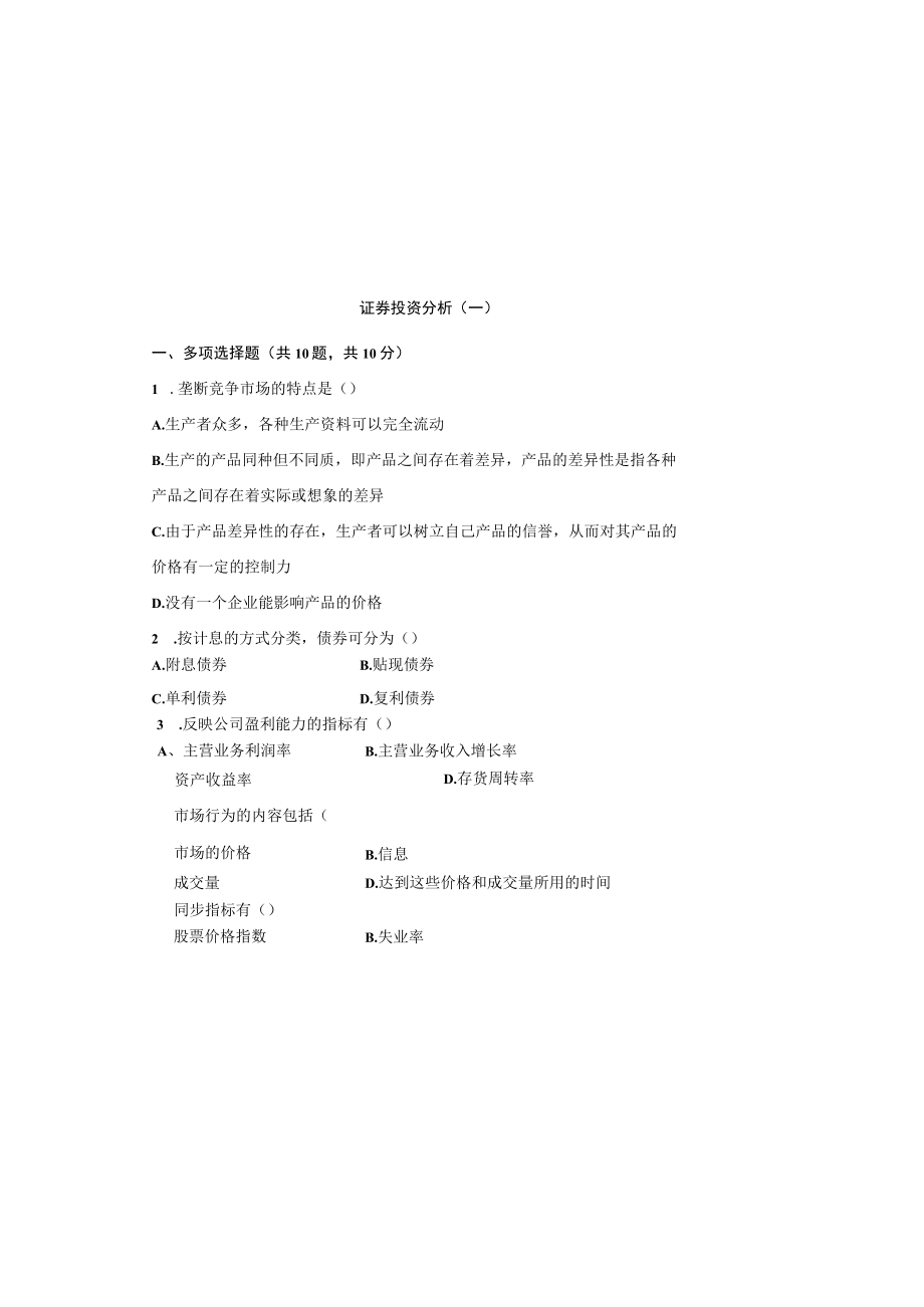 00104证券投资分析自考复习资料.docx_第3页