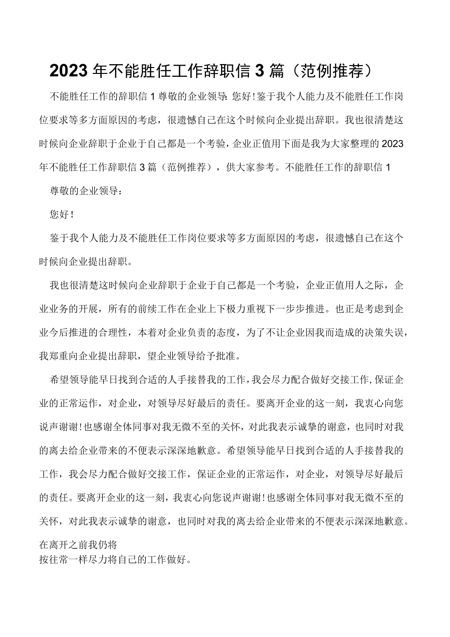 2023年不能胜任工作辞职信3篇（范例推荐）.docx_第1页