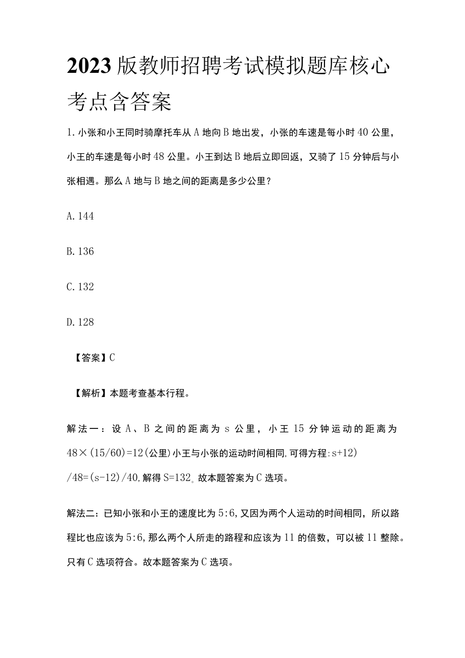 2023版教师招聘考试模拟题库核心考点含答案w.docx_第1页