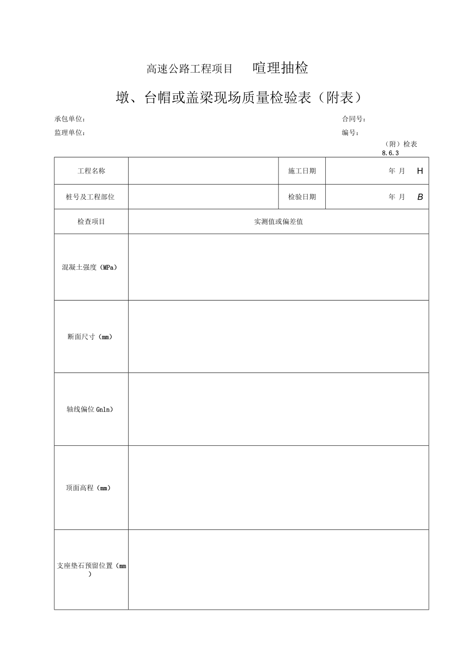 26-墩、台帽或盖梁现场质量检验表（检表8.6.3）.docx_第2页