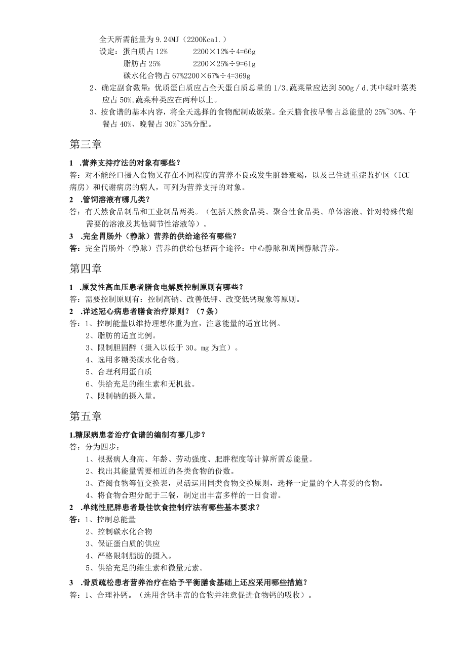 《临床营养学》题库答案复习资料重点.docx_第3页