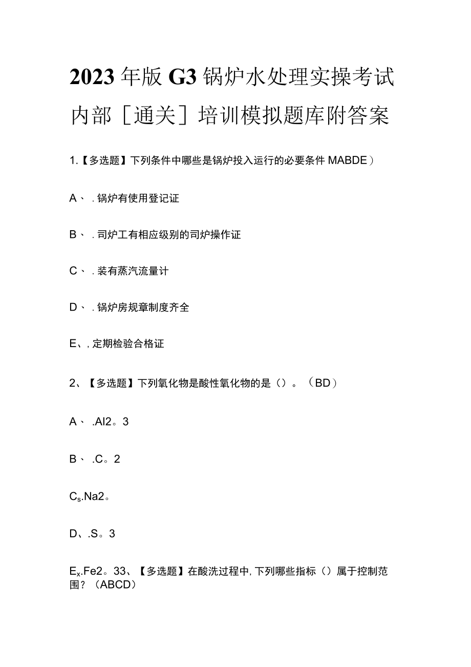 2023年版G3锅炉水处理实操考试内部[通关]培训模拟题库附答案.docx_第1页