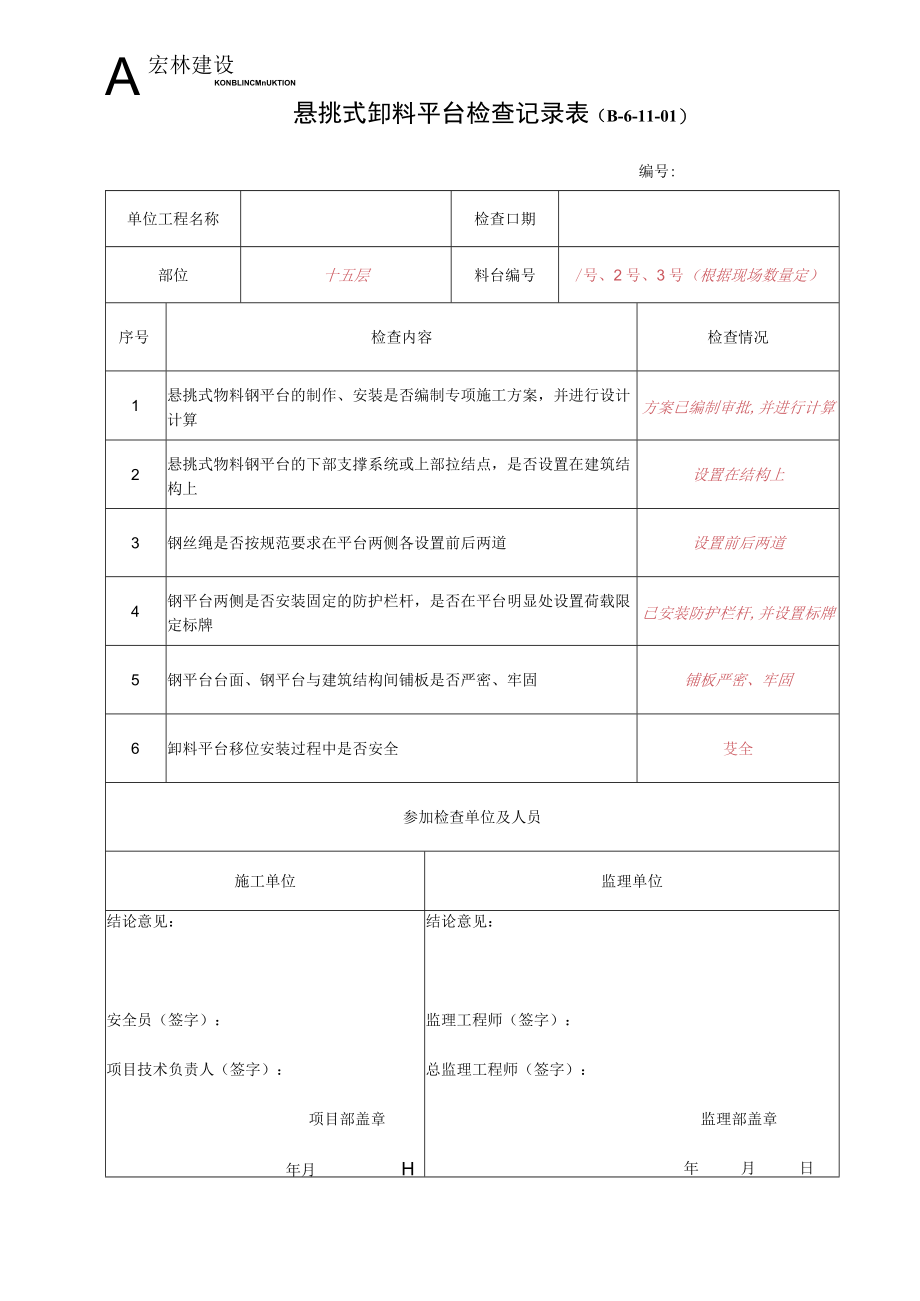 2--悬挑式卸料平台检查记录.docx_第1页