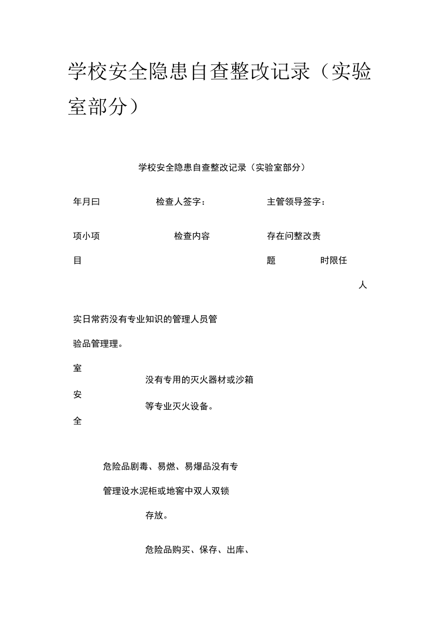 [优]学校安全隐患自查整改记录（实验室部分）.docx_第1页