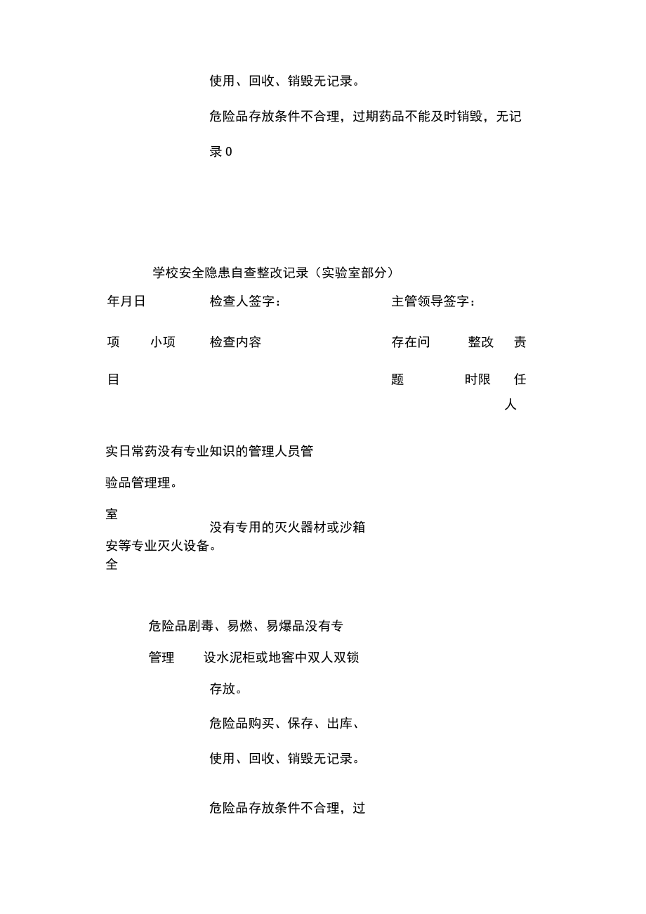 [优]学校安全隐患自查整改记录（实验室部分）.docx_第2页