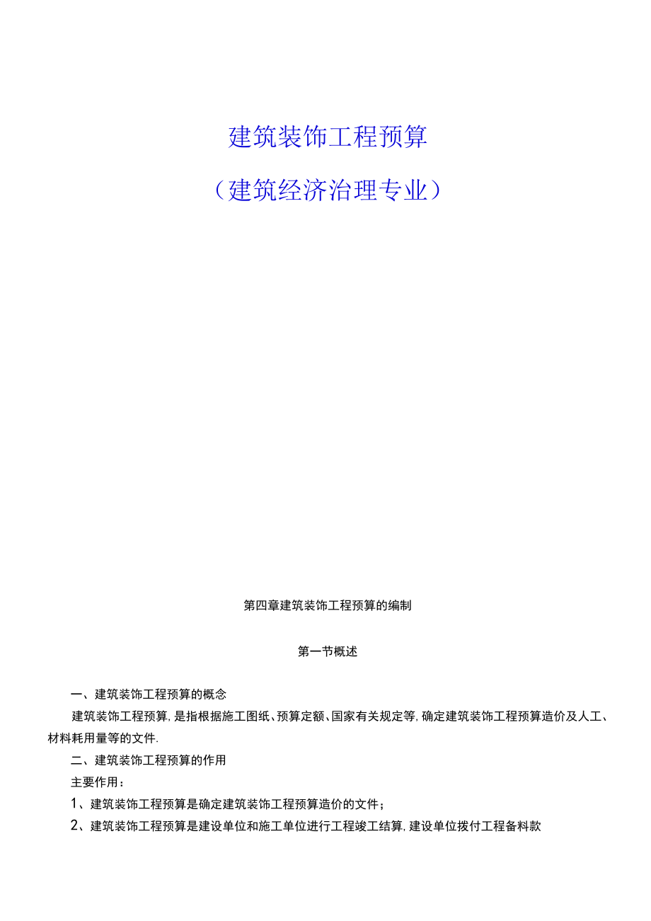 2020年装修公司建筑装饰工程预算.docx_第1页