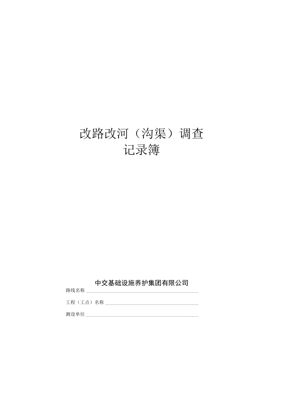 C_7_改路改沟调查记录簿.docx_第1页