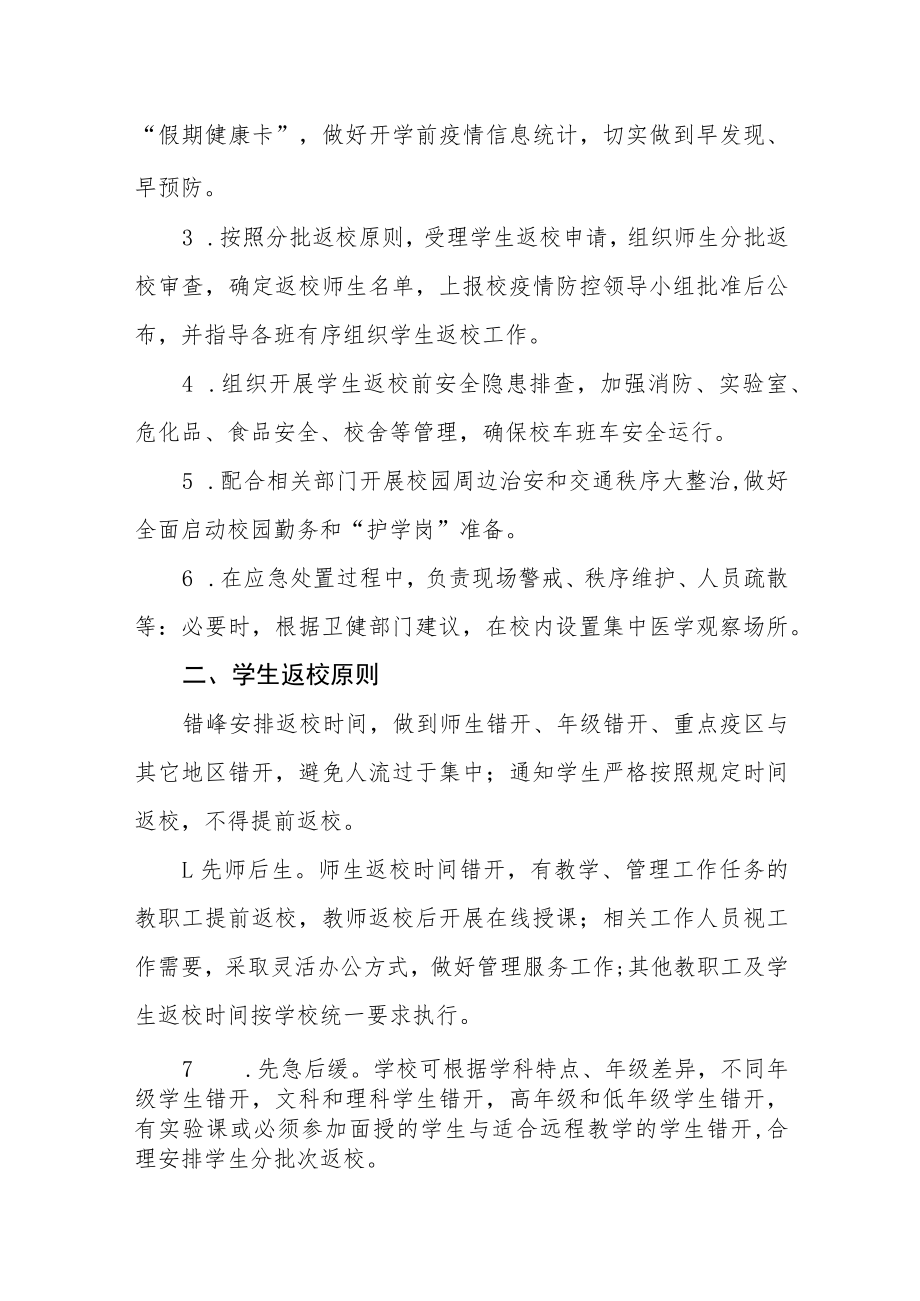 2022年春季新冠疫情防控期间学校开学返校复课方案四篇合辑.docx_第2页