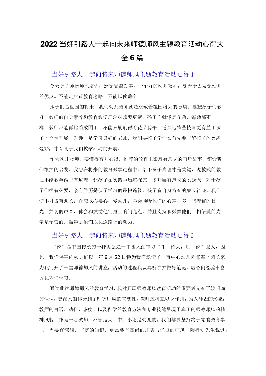 2022当好引路人一起向未来师德师风主题教育活动心得体会大全6篇.docx_第1页