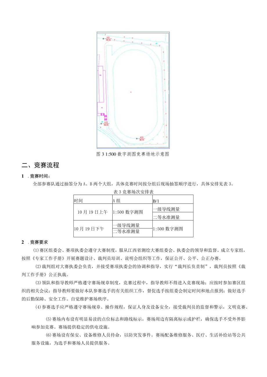 2019年“中海达”杯江西省大学生测绘技能竞赛实施细则本科.docx_第3页